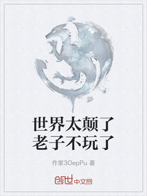 世界太顛了老子不玩了