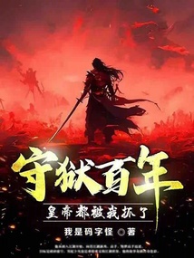 守狱百年,皇帝都被我抓了? cover