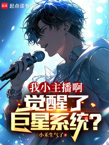 我小主播啊,覺醒了巨星系統?