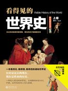 看得见的世界史（上卷）在线阅读