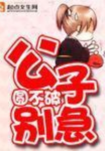 公子別急