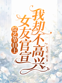 綜藝節目上，女友官宣我卻不高興