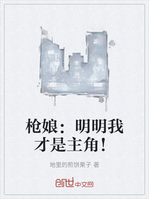 槍娘：明明我才是主角！