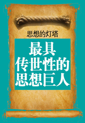 思想的灯塔:最具传世性的思想巨人在线阅读