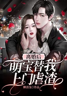 離婚后，萌寶替我上門虐渣