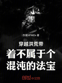 穿越洪荒帶著不屬于個混沌的法寶