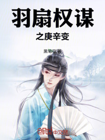 羽扇權謀之庚辛變