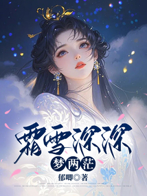 霜雪深深夢兩茫