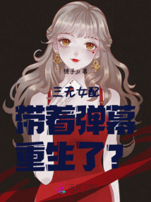 三無女配帶著彈幕重生了？！