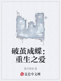 破繭成蝶:重生之愛