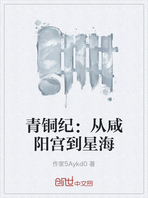青銅紀:從咸陽宮到星海
