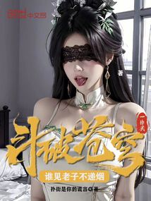 斗破蒼穹一片天，誰見老子不遞煙
