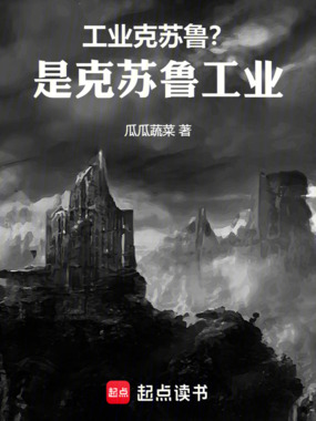 工业克苏鲁?是克苏鲁工业!!在线阅读
