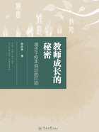 教师成长的秘密:漫步于校本培训的阡陌在线阅读