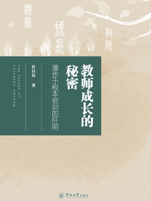 教師成長的秘密：漫步于校本培訓的阡陌