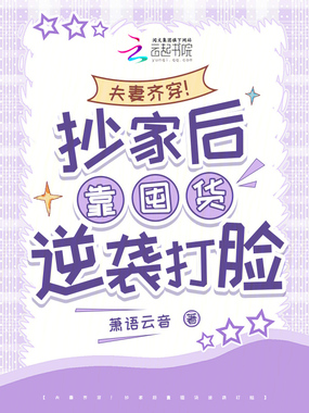 夫妻齐穿！抄家后靠囤货逆袭打脸在线阅读