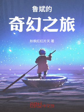 鲁斌的奇幻之旅在线阅读