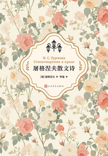 屠格涅夫散文詩