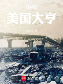 1846美國大亨