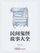 民间鬼怪故事大全在线阅读