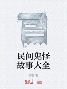 民間鬼怪故事大全