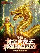 斗罗：黄金火龙王，最强融合武魂在线阅读