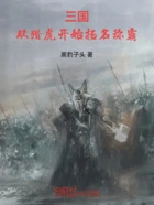 三国:从猎虎开始扬名称霸在线阅读