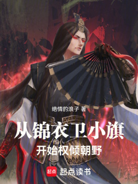 从锦衣卫小旗开始权倾朝野在线阅读