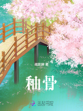 釉骨在线阅读