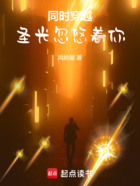 同时穿越:圣光忽悠着你在线阅读