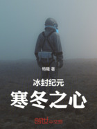 冰封纪元:寒冬之心在线阅读