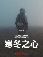 冰封纪元:寒冬之心在线阅读