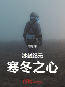 冰封紀元：寒冬之心