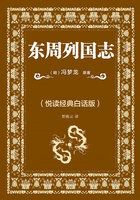 东周列国志（悦读经典白话版）在线阅读