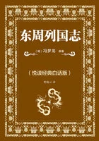 东周列国志(悦读经典白话版)在线阅读