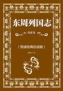 東周列國(guó)志(悅讀經(jīng)典白話(huà)版)