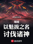 海贼:以魁拔之名,讨伐诸神在线阅读