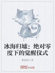 冰海歸墟：絕對零度下的覺醒儀式