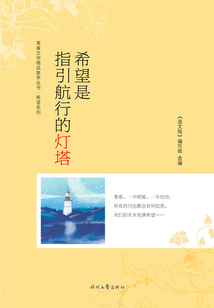 青春文學精品集萃叢書·希望系列:希望是指引航行的燈塔