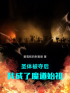 圣体被夺后:我成了魔道始祖在线阅读