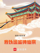 我以运鉴铸仙宗在线阅读