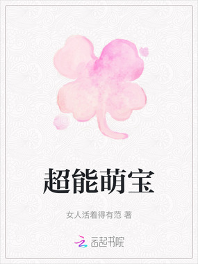 超能萌宝在线阅读