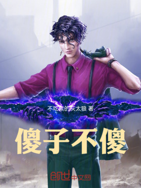 傻子不傻最新章节全文无弹窗在线阅读-QQ阅读幻言女生网