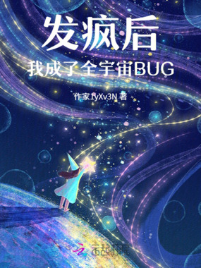发疯后我成了全宇宙BUG在线阅读