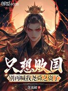 只想败国,别再喊我尧舜之资了在线阅读