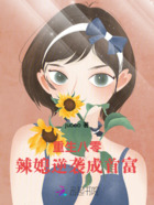 重生八零:辣媳逆袭成首富在线阅读