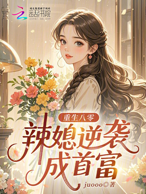 重生八零：辣媳逆袭成首富在线阅读