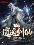 斗罗:逍遥剑仙,一剑曜星河在线阅读