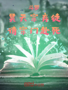 斗罗：昊天宗弃徒，请宗门赴死！在线阅读