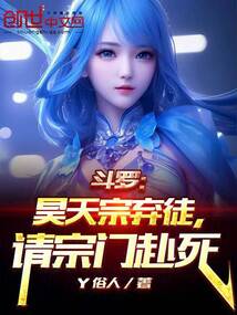 斗羅：昊天宗棄徒，請宗門赴死！